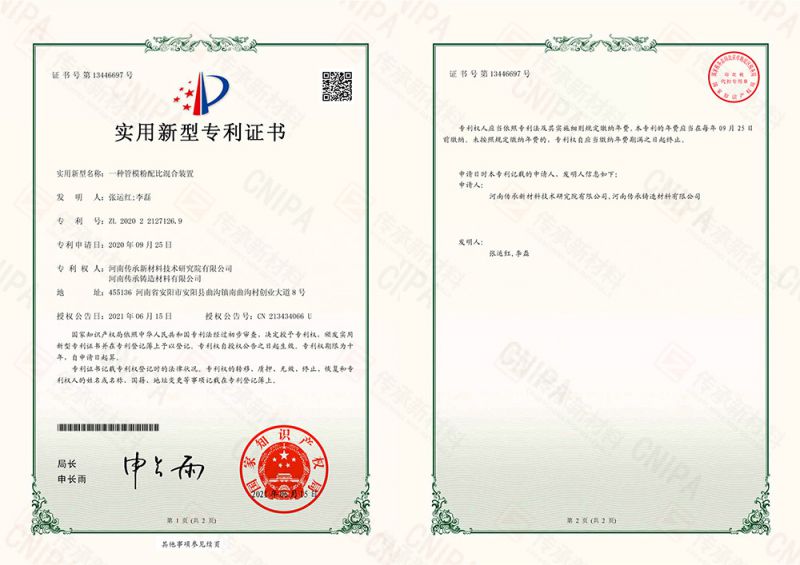 一種管模粉配比混合裝置--電子證書(shū)